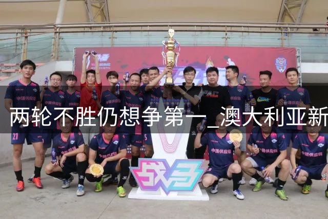两轮不胜仍想争第一 澳大利亚新帅想借国足打出信心