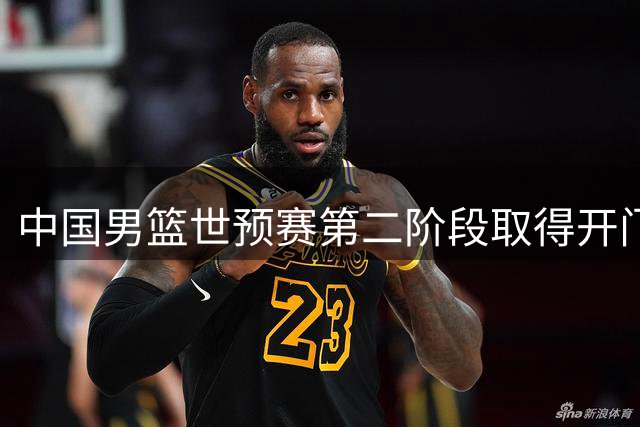 中国男篮世预赛第二阶段取得开门红
