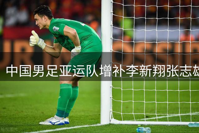 中国男足亚运队增补李新翔张志雄备战亚运