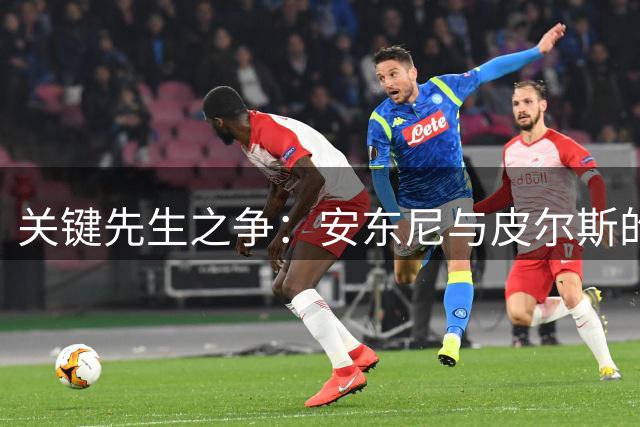 关键先生之争：安东尼与皮尔斯的关键球对比