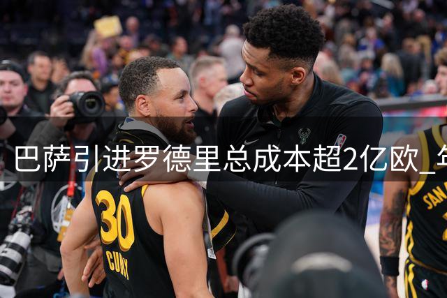 巴萨引进罗德里总成本超2亿欧 年薪方案曝光