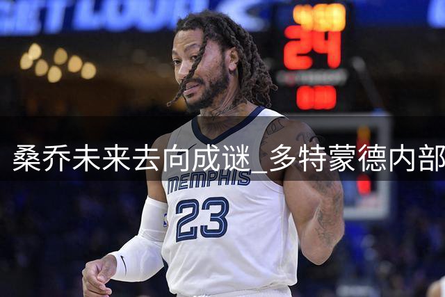 桑乔未来去向成谜 多特蒙德内部对其状态存顾虑