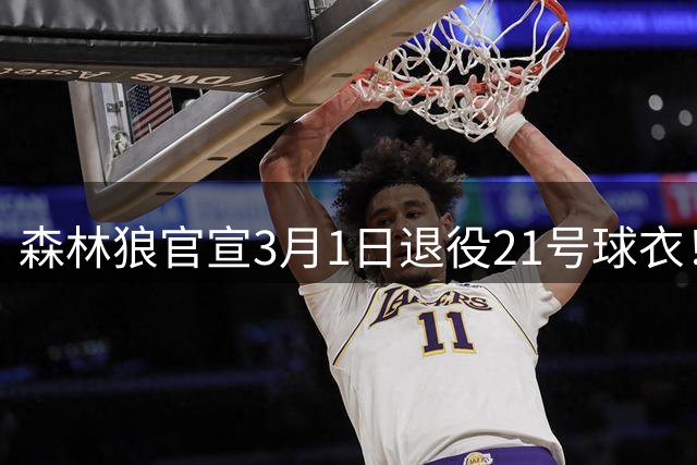 森林狼官宣3月1日退役21号球衣！加内特发声：明尼苏达是我的家