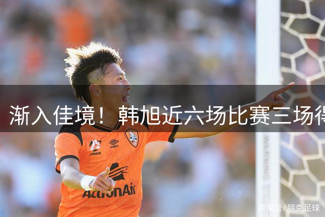 渐入佳境！韩旭近六场比赛三场得分上双 包括个人赛季最高的17分