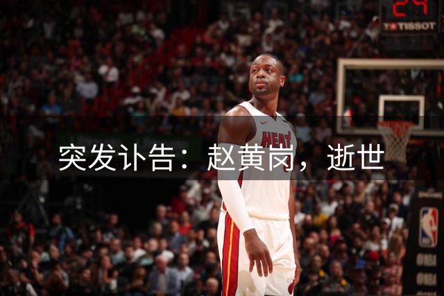 突发讣告：赵黄岗，逝世