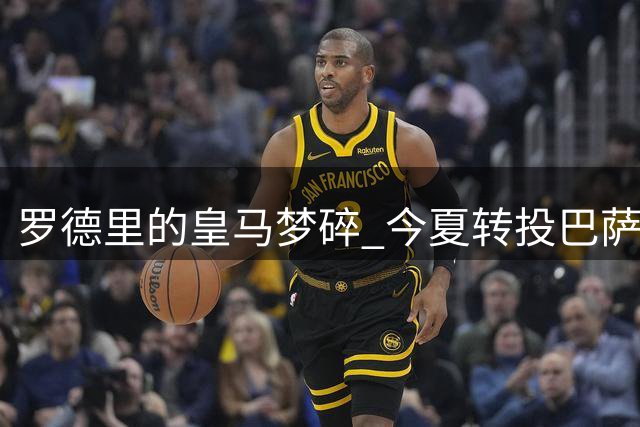 罗德里的皇马梦碎 今夏转投巴萨引各方思考