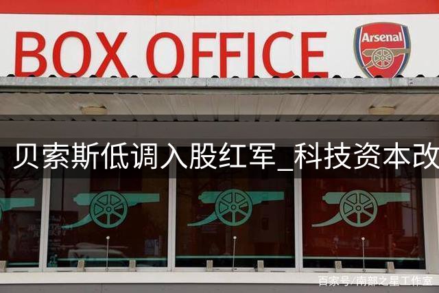 贝索斯低调入股红军 科技资本改写足球版图？
