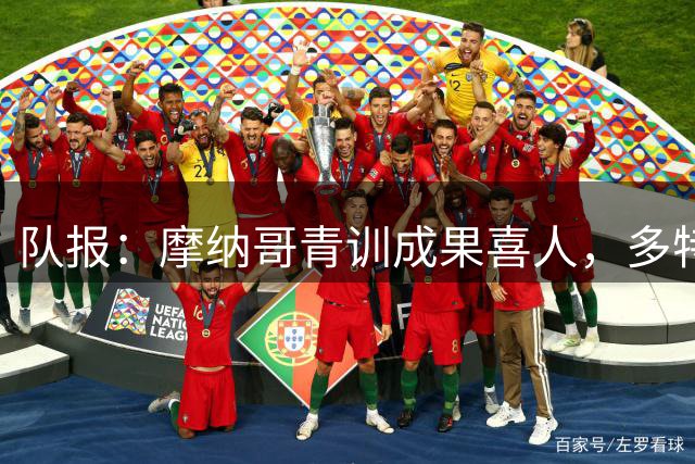 队报：摩纳哥青训成果喜人，多特、布鲁日等多队有意多名小将