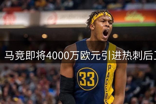 马竞即将4000万欧元引进热刺后卫罗梅罗 周四安排体检